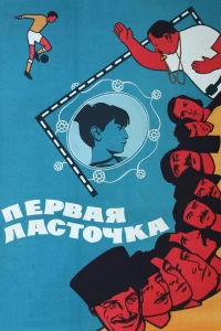 Первая ласточка (1975) Первая ласточка (1975)