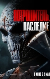 Потрошитель. Наследие