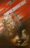 Торпедоносцы