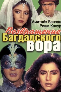 Возвращение багдадского вора (1990) Возвращение багдадского вора (1990)