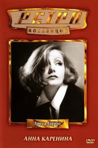 Анна Каренина (1935) Анна Каренина (1935)