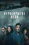 Нераскрытое дело