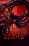 Обряд. Во власти демона