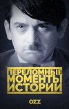 Переломные моменты истории