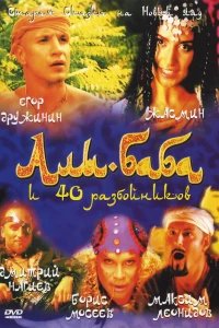 Али-Баба и сорок разбойников (2005) Али-Баба и сорок разбойников (2005)