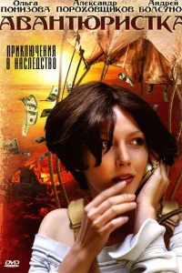 Авантюристка (2005) Авантюристка (2005)