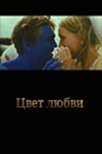 Цвет любви (2005) Цвет любви (2005)