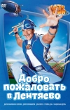 Лентяево
