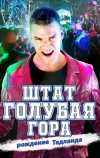 Штат Блу Маунтин: Восстание Тадлэнда