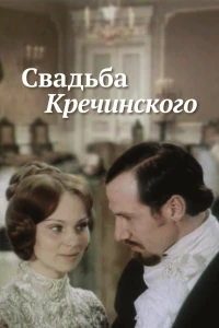 Свадьба Кречинского (1974) Свадьба Кречинского (1974)