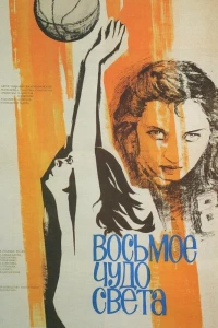 Восьмое чудо света (1981) Восьмое чудо света (1981)