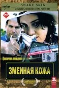 Змеиная кожа