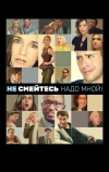 Не смейтесь надо мной!