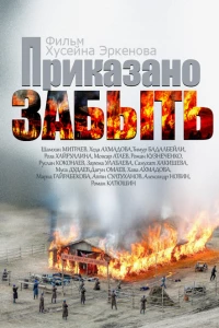 Приказано забыть (2014) Приказано забыть (2014)