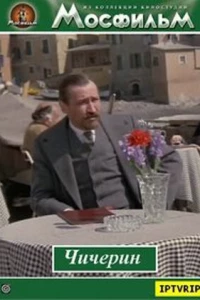 Чичерин (1985) Чичерин (1985)