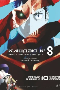 Кайдзю № 8: Миссия «Разведка» (2025) Кайдзю № 8: Миссия «Разведка» (2025)