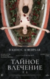 Тайное влечение