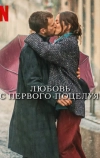 Любовь с первого поцелуя