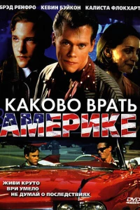Каково врать в Америке (1997) Каково врать в Америке (1997)