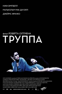 Труппа (2003) Труппа (2003)