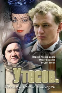 Утесов. Песня длиною в жизнь (2006) Утесов. Песня длиною в жизнь (2006)