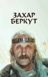 Захар Беркут