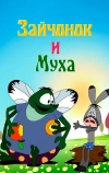Зайчонок и муха