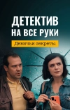 Детектив на все руки. Девичьи секреты