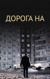 Дорога на...