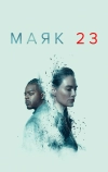 Маяк 23