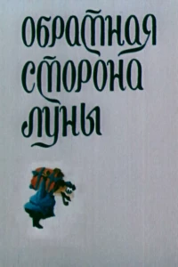 Обратная сторона Луны