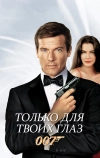Только для твоих глаз