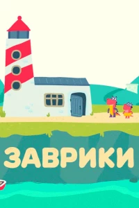 Заврики (2016) Заврики (2016)