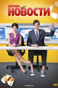 Новости (2011) Новости (2011)