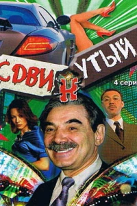 Сдвинутый (2001) Сдвинутый (2001)