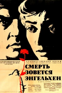 Смерть зовется Энгельхен (1962) Смерть зовется Энгельхен (1962)