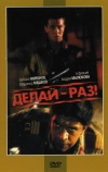 Делай — раз!