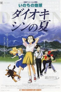 Диоксиновое лето (2001) Диоксиновое лето (2001)