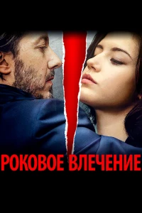Роковое влечение (2015) Роковое влечение (2015)