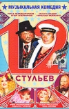12 стульев