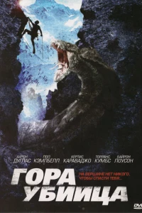 Гора-убийца (2011) Гора-убийца (2011)