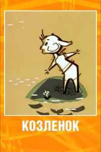 Козленок (1961) Козленок (1961)