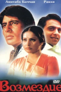 Возмездие (1979) Возмездие (1979)