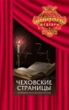 Чеховские страницы