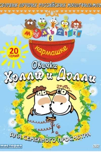 Овечки Холли и Долли (2009) Овечки Холли и Долли (2009)