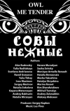 Совы Нежные