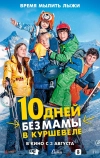10 дней без мамы в Куршевеле