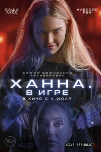 Ханна. В игре (2024) Ханна. В игре (2024)