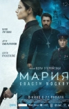 Мария. Спасти Москву