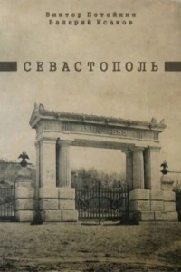 Севастополь (1970) Севастополь (1970)